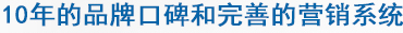 廣州風淋室10年的品牌口碑和完善的營銷系統